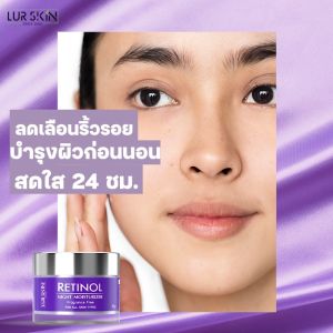 🔥 LUR SKIN Retinol Night Moisturizer 50g - ครีมบำรุงผิวหน้าสำหรับกลางคืน สูตรลดเลือนริ้วรอย 🔥