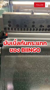 BIINGO Air Bubble [สั่งได้ไม่จำกัด] บับเบิ้ลกระแทก 65ซม. สำหรับห่อสินค้า ความหนา 40/50/60แกรม ยืนยัน แกรมตรง เมตรเต็ม
