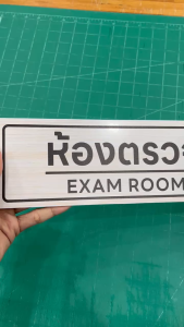 (N124) สติกเกอร์ ห้องตรวจ ห้องหัตถการ ป้ายสติกเกอร์ PVC กันน้ำ ลอกออกไม่ทิ้งคราบกาว
