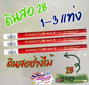 ดินสอ 2B ช่างไม้ พระจันทร์แท้ Steadler Moon ดินสอไม้ แบน