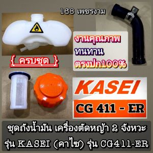 A503ชุดถังน้ำมัน {ครบชุด} เครื่องตัดหญ้า 2 จังหวะ "ยี่ห้อ" KASEI (คาไซ) รุ่น CG411-ER #ตรงปก #งานคุณภาพ #ทนทาน แท้ 100%