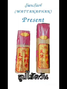 ธูปไร้ควัน - คุณปลอดภัย ธูปไร้กลิ่น ไม่ใส่น้ำหอม ธูปไม้ธรรมชาติ ธูปใช้ในห้องแอร์