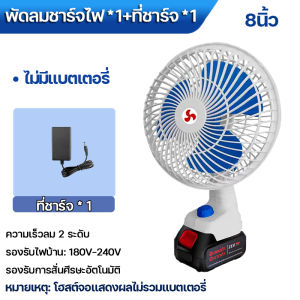 8 นิ้ว พัดลมแบตเตอรี่ไร้สาย พัดลมไร้สาย พัดลมชาร์จแบต ลมแรง ความเร็วลม 2 ระดับ รองรับการสั่นศีรษะอัตโนมัติ รองรับไฟบ้าน 220V พัดลมแบตบล็อก
