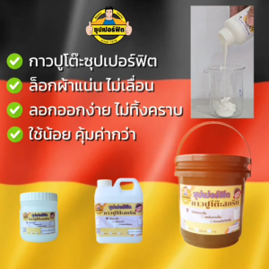 กาวปูโต๊ะ ซุปเปอร์ฟิต – มาตรฐานเยอรมันเพื่อร้านสกรีนมืออาชีพ