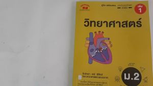 วิทยาศาสตร์ ม. 2 เล่ม 1 (ฉบับปรับปรุงหลักสูตร 2560) พิมพ์ 2 สี แถมฟรี..!! เฉลย