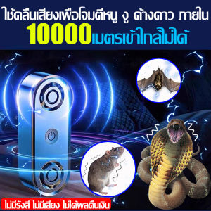 10000 เมตรเข้าใกล้ไม่ได้ - เครื่องไล่หนู เครื่องไล่หนู Sonic 2024 อัพเดท ไล่หนูไฟฟ้า 360°ลำโพงคู่ ราคาถูกต้อง ราคาเสริมและการซื้อที่ไหนดี