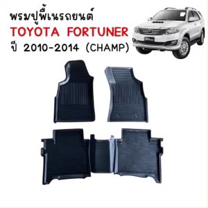(สต็อกพร้อมส่ง) พรมรถยนต์ FORTUNER CHAMP ปี 2010-2014 (ST) พรมปูรถยนต์ พรมยกขอบ แผ่นปูพื้นรถ พรมรองพื้นรถยนต์ พรมปูพื้นรถยนต์ พรมรถยนต์