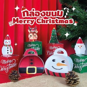 10 ชุด กล่องขนม กล่องคุ้กกี้ ลาย Christmas ทรงโค้ง เคลือบด้าน Christmas box