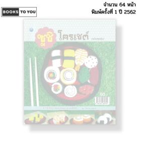 หนังสือ ซูชิโครเชต์ (ฉบับสุดคุ้ม) I เขียนโดย จิฬาพร ยศสาย ถักโครเชต์ ถักนิตติ้ง ไหมพรม 9786164282704