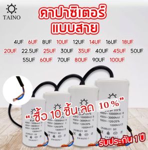 คาปาซิเตอร์ คอนนิเซอร์ แบบสาย Taino / Matin capacitor 4uf 6uf 8uf 10uf 12uf 16uf 20uf 25uf 30uf 35uf 40uf 45uf 50uf 55uf 60uf 70uf 80uf 90uf 100uf 450v