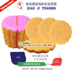 往生钱 小元往生钱 圆往生钱 小元念往生钱 传统圓往生錢 圆形 功德圆满 往生神咒 往生纸 祭祖 清明 中元节必备 老装衣包 好兄弟 拜路边 冥纸 孝濟神料 Joss Paper Yuan Wang Seng Qian