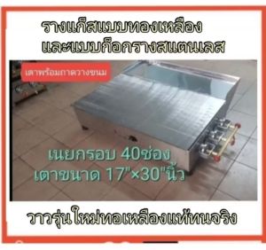 เตาเนยกรอบ17"×30"นิ้ว40ช่องแถมสูตรแป้งพร้มถาดวางขนมระบบแก็ส3ท่อไฟระบบดีมาก