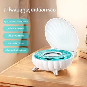 ลำโพงบลูทูธรูปเปลือกหอย Kolumi ขนาดเล็ก ลำโพงไร้สายคุณภาพสูง ไฟตกแต่ง 3D ลำโพงบลูทูธแบบมีสาย