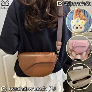 Belfoyer กระเป๋าสะพายหนัง PU สีทึบกระเป๋าอานคุณภาพสูงสำหรับสุภาพสตรี2 สายคล้องไหล่เปลี่ยนได้กระเป๋าถือความจุสูง