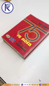 ✨ หนังสือตำราเรียนภาษาอังกฤษก้าวหน้า 75 คอร์ส รหัส 80008583 | คลังนานาธรรม สังฆภัณฑ์