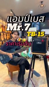 แอมป์เบส Mr.7 รุ่น TB-15 กำลัง 15 วัตต์ ขนาดกระทัดรัด ใช้งานง่าย มีปุ่มปรับวอลลุ่ม ทุ้ม กลาง แหลม / ส่งด่วน มีบริการเก็บเงินปลายทาง