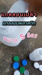 แกลอนเปล่าใส่ปุ๋ยน้ํา ขนาด 1 ลิตร แพ็ค 4 ใบ