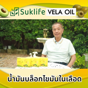 ( Suklife Vela Oil ) ลดไขมันและคอเลสเตอรอลในเลือด  6 กล่อง
