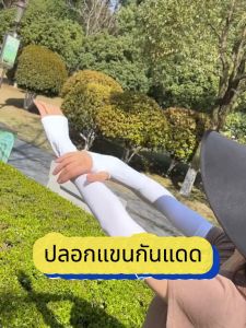 ปลอกแขนกันแดด กันUV ยืดหยุ่น เย็นสบาย ปลอกแขนผ้ายืด สีพื้น แบบสวมนิ้ว (ฟรีไซส์) ใส่ได้ทั้งชายและหญิง FZ001