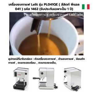 เครื่องชงกาแฟ Lelit PL041QE ลีลิตท์พีแอล041คิวอี + เครื่องบดกาแฟ 600N รหัส 0261