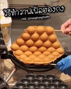 แป้งวาฟเฟิลฮ่องกง กรอบ หอม อร่อย (รส ช็อกโกแล็ต) 1 ถุง