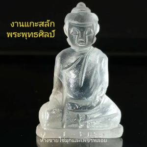 [พลอยแท้100%] พระพุทธเจ้าปางมารวิชัย งานแกะสลักพุทธศิลป์ จากพลอยแท้ (Quartz/แก้วโป่งข่าม) l สินค้ามีใบรับประกันพลอยแท้ พระปางชนะมาร หรือ สะดุ้งมาร บูชาจะทำให้รอดพ้น แคล้วคลาดจากภัยอันตรายทั้งปวง  แก้ปีชง แก้ดวงชะตา พระพุทธรูปบูชา