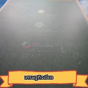 เศรษฐกิจเขียว ตามรอยเศรษฐกิจพอเพียงของพระบาทสมเด็จพระเจ้าอยู่หัวสู่การพัฒนาอย่างยั่งยืน ผู้เขียน กรมส่งเสริมคุณภาพสิ่งแวดล้อม