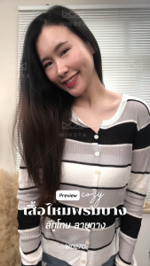 [W0270] เสื้อแขนยาวผ้าร่อง ไหมพรมบาง แต่งกระดุม สีทูโทนลายทาง ใส่สบายผ้านิ่ม น่ารัก เสื้อแขนยาว  สไตล์เกาหลี