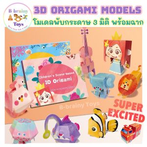 DIY โมเดลพับกระดาษ 3D พร้อมฉากกระตุ้นจินตนาการ ของเล่นเสริมพัฒนาการเด็ก สุดฮิต จัดส่งเร็ว 6 ธีม 6 ฉาก ของเล่นฝึกสมาธิ ฝึกทักษะเด็ก ทนทานไม่ขาดง่าย