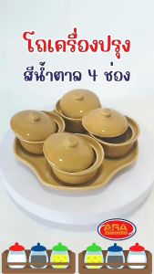เครื่องปรุง กล่องใส่เครื่องปรุง 4 ช่อง โถ สำหรับเครื่องปรุง เครื่องเทศ 4