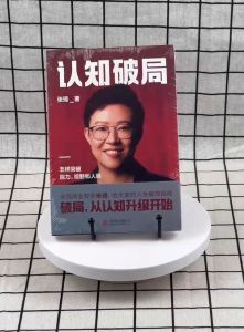 《认知破局》张琦✅提升认知 确定方向 突破自己 商业导师