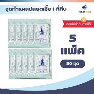 ชุดทำแผลปลอดเชื้อ (ยกแพ็ค 50 ชุด) sterile dressing set ทำความสะอาดแผล สำลี