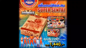 ของสะสม - ขบวนการซูเปอร์เซ็นไต สมุดอัลบั้มสะสมสติกเกอร์