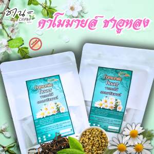 ดอกคาโมมายล์ บรรจุซองละ2.2กรัมมี2 แบบ ผสมใบชาอูหลง และดอกไม้แห้งชงดื่มเพื่อผ่อนคลาย ช่วยให้นอนหลับง่ายขึ้น