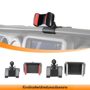 ที่วางโทรศัพท์ในรถยนต์ ที่ยึดคอนโซลกลาง ที่ยึด GPS สำหรับรถจี๊ป แรงเลอร์ JL แกลดิเอเตอร์ JT ปี 2018 ขึ้นไป อุปกรณ์ตกแต่งภายใน