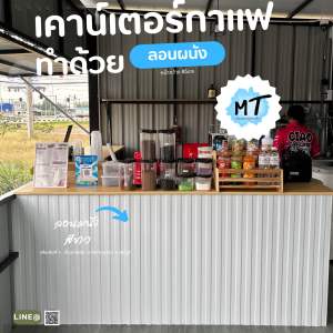 ลอนผนังสีขาว ทำเคาน์เตอร์ ทำผนัง (85*100cm) ลอนสวย แข็งแรง ทนทาน