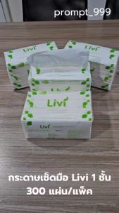 LIVI กระดาษเช็ดมือลีวี่ กระดาษเช็ดมือพับต่อเนื่อง กระดาษเช็ดมือแบบพับ กระดาษเช็ดมือในห้องน้ํา กระดาษเช็ดมือแบบแผ่น 1ชั้น (300แผ่นx1แพ็ค)