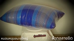 หมอนหนุนลายขิด(เป้)ขนาดใหญ่ไส้นุ่นแท้ กว้าง40ซมx60ซมxสูงประมาณ20ซม.