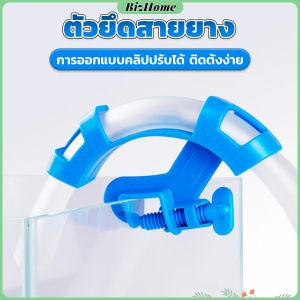 อุปกรณ์ยึดสายยาง ป้องกันสายยางพับ โครงยึดเปลี่ยนน้ำตู้ปลา อินทรัย