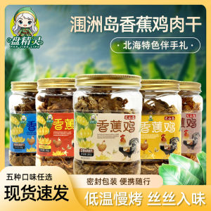 Beihai Special Products Oahu Volcanic Island Banana Chicken Dry Snack Popular Online Snacks Spiced Salt Baked Satay Flavor