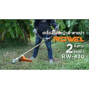 ROWEL เครื่องตัดหญ้าสะพายบ่า 2 จังหวะ รุ่น RW-420