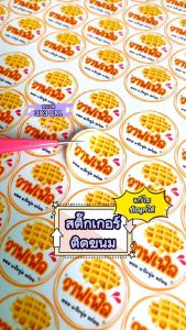 เพิ่มชื่อร้านขั้นต่ำ 10 ชุด สติกเกอร์วาฟเฟิล Waffle ครอฟเฟิล สติ๊กเกอร์ติดขนม ไดคัทพร้อมใช้งาน 1 ชุด 152 ดวง TS102