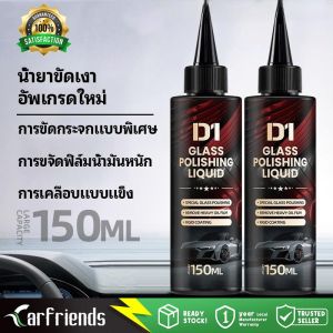 🚚สินค้าจุด🚚น้ำยาขัดเงากระจกและขจัดคราบน้ำมันบนกระจกรถยนต์/น้ำยาขจัดคราบน้ำบนกระจก/น้ํายาล้างคราบกระจกน้ํายาขัด