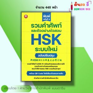 หนังสือ รวมคำศัพท์และตัวอย่างข้อสอบ HSK ระบบใหม่ ฉบับปรับปรุง I ภาษาจีน ไวยากรณ์ พินอิน อักษรข้าง