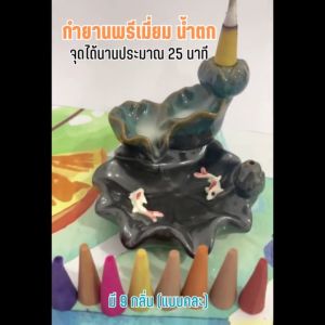 กำยาน กำยานจูด กำยานรุ่นพรีเมียม กำยานกลิ่นหอม กำยานกลิ่นผ่อนคลาย กำยานน้ำตก (1 ดอก จูดได้นาน 25 นาที) มี 9 กลิ่น 9 อารมผ่อนคลาย