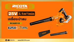 RICOTA เครื่องเป่าลม มี2รุ่น RCAB510 ตัวเปล่า / RCAB511 แบต 2.5Ah+แท่นชาร์จ 25V. เครื่องเป่าลมแบตเตอรี่ ไร้สาย