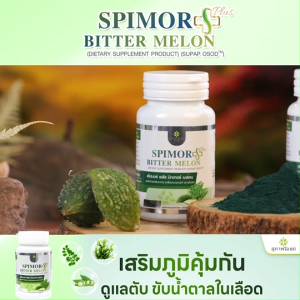 (6 กระปุก) สุภาพโอสถ SPIMOR PLUS BITTER MELON ผสาน 3 สารสกัดเข้มข้น สไปรูลิน่า มะรุม และมะระขี้นก ดูแลตับ ควบคุมระดับน้ำตาลในเลือด เพิ่มพลังงาน (MV Mall Outlet)