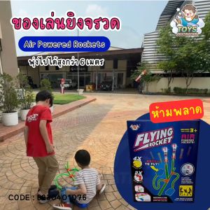 ✅พร้อมส่งในไทย✅ 🚀 ของเล่นยิงจรวด ยิงร็อคเก็ต  Flying Rockets Air Powered Rockets B230401076