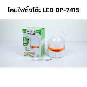 โคมไฟแคมป์ปิ้ง โคมไฟตั้งโต๊ะ โคมไฟ LED หุมนหรี่ไฟได้ โคมไฟชาร์จแบต โคมไฟแขวน โคมไฟอ่านหนังสือ โคมไฟฉุกเฉิน โคมไฟหัวเตียง Lamp รุ่น DP-7415