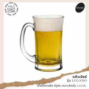 Ocean (โอเชี่ยน) แก้วน้ำ แก้ว แก้วเบียร์ รุ่น Lugano สำหรับเบียร์ ลาเกอร์ ไอพีเอ สเต้าท์